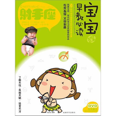 

宝宝趣味早教必读7：射手座（附DVD光盘1张）