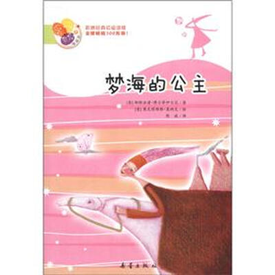

阅读桥·欧洲经典初级读物：梦海的公主