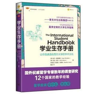 

麦克米伦经典·大学生存系列：学业生存手册