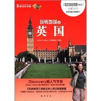 

玩转地球之英国