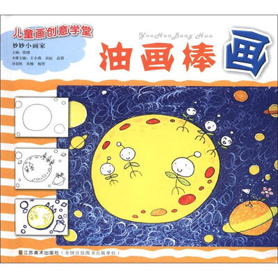 

儿童画创造意学堂·妙妙小画家：油画棒画