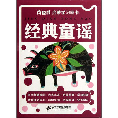 

南极熊启蒙学习图卡：经典童谣