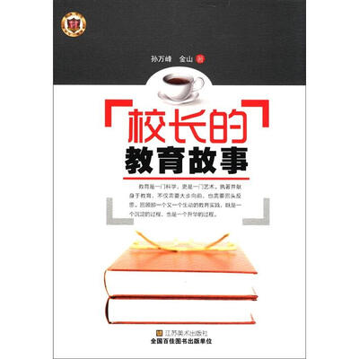 

校长的教育故事