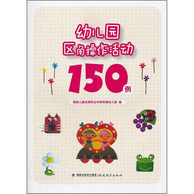

幼儿园区角操作活动150例