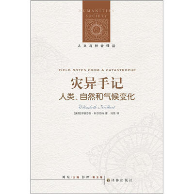 

人文与社会译丛：灾异手记（人类·自然和气候变化）