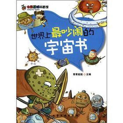 

七彩星球科普馆：世界上最吵闹的宇宙书