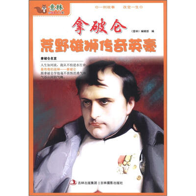 

意林·少年名人馆6：拿破仑荒野雄狮传奇英豪