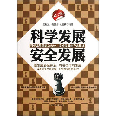 

科学发展安全发展（员工版）