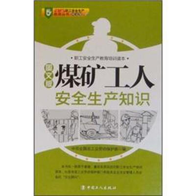 

职工安全生产教育培训读本：煤矿工人安全生产知识（图文版）