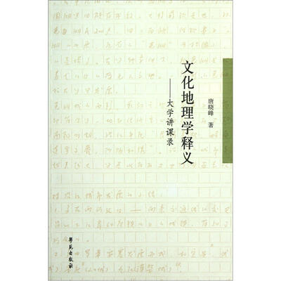 

文化地理学释义：大学讲课录