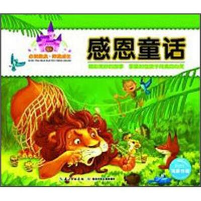 

必读经典·伴我成长：感恩童话