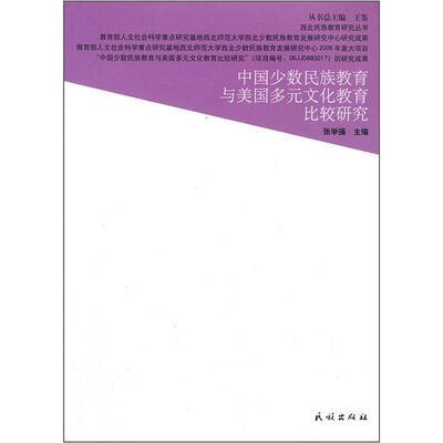 

西北民族教育研究丛书：中国少数民族教育与美国多元文化教育比较研究