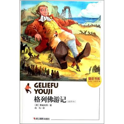 

童年书系：格列佛游记（插图本）