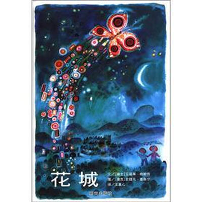 

信谊绘本世界精选图画书：花城