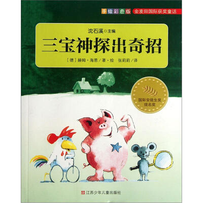 

金麦田国际获奖童话：三宝神探出奇招（手绘彩色版）