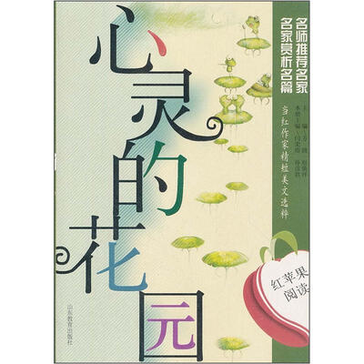

红苹果阅读之1：心灵的花园