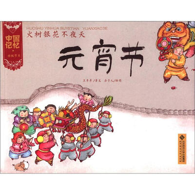 

中国记忆·传统节日：火树银花不夜天·元宵节