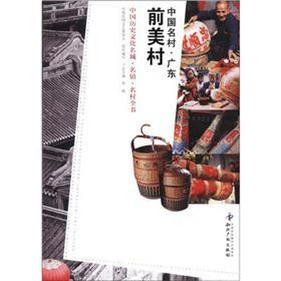 

中国名村·广东：前美村