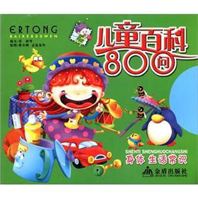 

儿童百科800问：身体生活常识