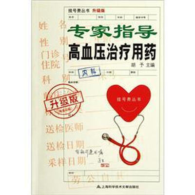 

专家指导高血压治疗用药（升级版）