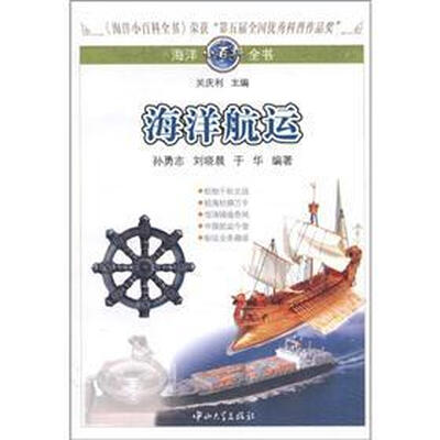 

海洋小百科全书：海洋航运