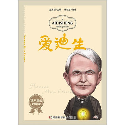 

课本里的科学家：爱迪生