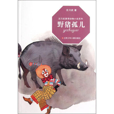 

沈习武真情动物小说系列：野猪孤儿