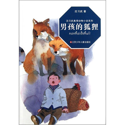 

沈习武真情动物小说系列：男孩的狐狸