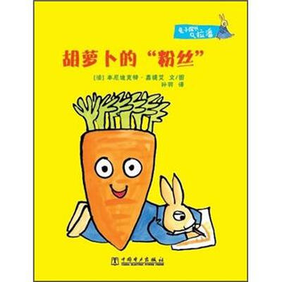 

兔子探长拉潘：胡萝卜的粉丝