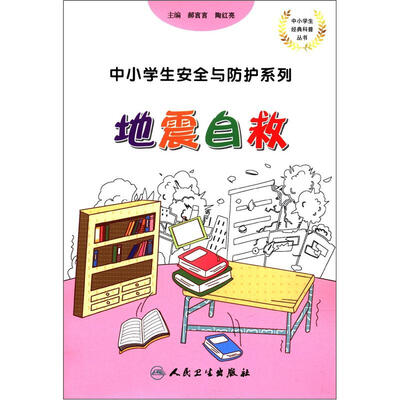 

中小学生安全与防护·地震自救