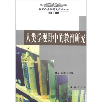 

教育人类学研究丛书（第3辑）：人类学视野中的教育研究