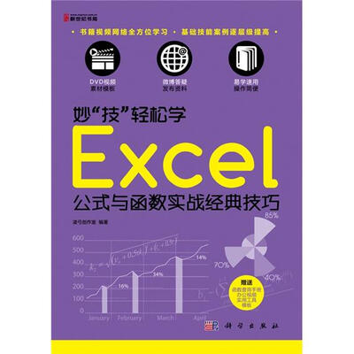 

妙“技”轻松学：Excel 公式与函数实战经典技巧（附DVD光盘1张)