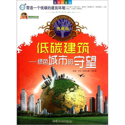 

低碳科普馆·低碳建筑：绿色城市的守望（典藏版）