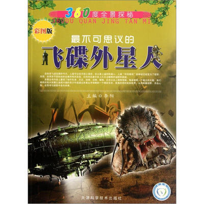

360度全景探秘：最不可思议的飞碟外星人（彩图版）