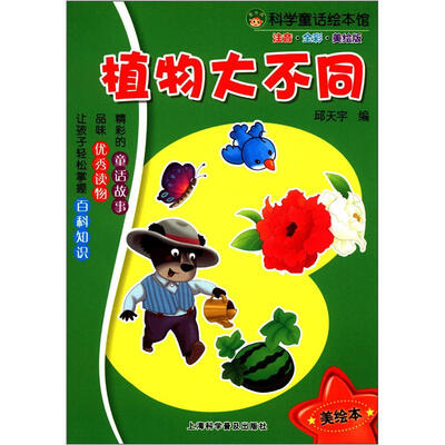 

科学童话绘本馆：植物大不同（注音·全彩·美绘版）