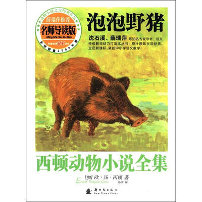 

西顿动物小说全集：泡泡野猪（名师导读版）