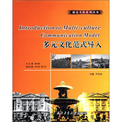 

语言文化系列丛书：多元文化范式导入