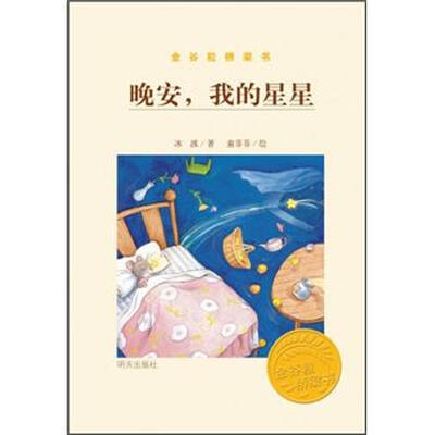

金谷粒桥梁书：晚安，我的星星