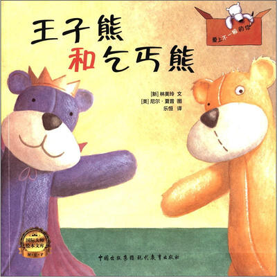 

爱上不一般的你：王子熊和乞丐熊