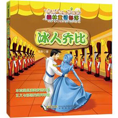 

森林童话部落：冰人乔比&月下小狐仙