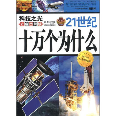 

21世纪十万个为什么：科技之光（彩色图解版）（2012年白金修订版）