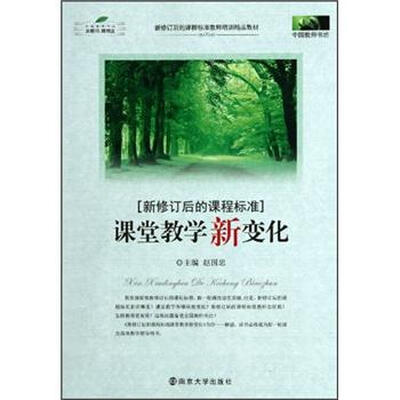

新修订后的课程标准教师培训精品教材：课堂教学新变化