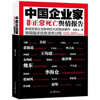 

中国企业家非正常死亡舆情报告