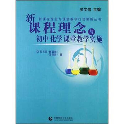 

新课程理念与初中化学课堂教学实施