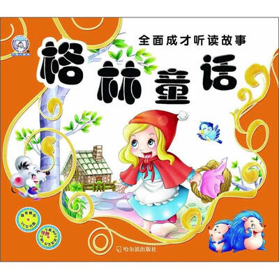 

全面成才听读故事：格林童话