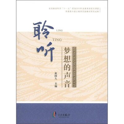 

聆听梦想的声音