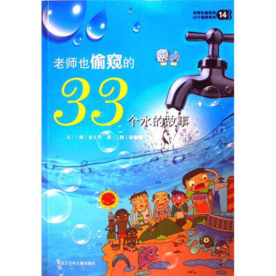 

老师也偷窥的33个秘密系列14：老师也偷窥的33个水的故事