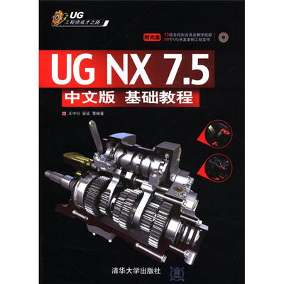 

UG工程师成才之路：UG NX 7.5（基础教程）（中文版）（附CD-ROM光盘1张）