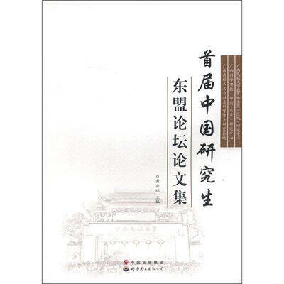 

首届中国研究生东盟论坛论文集