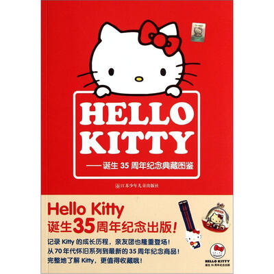 

HELLO KITTY：诞生35周年纪念典藏图鉴